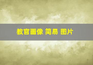 教官画像 简易 图片